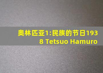 奥林匹亚1:民族的节日1938 Tetsuo Hamuro